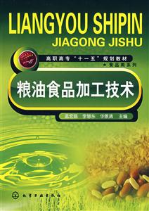 粮油食品加工技术(孟宏昌)-技术教育社区