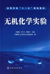 无机化学实验(古国榜)-技术教育社区