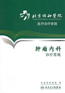 北京协和医院医疗诊疗常规——肿瘤内科诊疗常规-技术教育社区