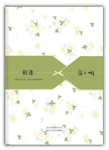 张小娴散文精选集－相逢-技术教育社区