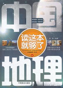 中国地理读这本就够了-技术教育社区