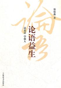 论语益生:读论语,学做人-技术教育社区