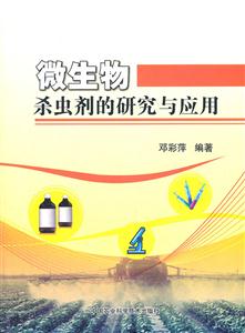 微生物杀虫剂的研究与应用-技术教育社区