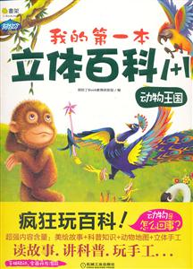 动物王国-我的第一本立体百科1+1-(绘本+手工两本合计)-技术教育社区