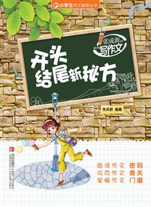 开头结尾新秘方-张成新老师教你写作文-技术教育社区