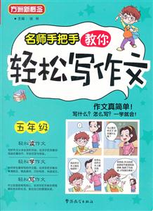 五年级-名师手把手教你轻松写作文-技术教育社区