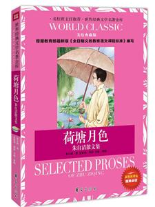 荷塘月色-朱自清散文集-美绘典藏版-新版课课标指定必读-技术教育社区