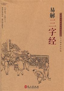 易解三字经-中华文库青少年导读本-技术教育社区