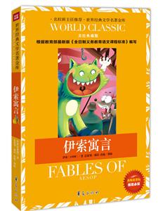 伊索寓言-美绘典藏版-新版课课标指定必读-技术教育社区