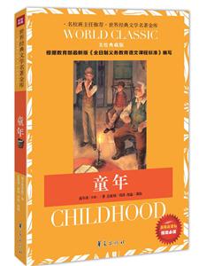 童年-美绘典藏版-新版课课标指定必读-技术教育社区