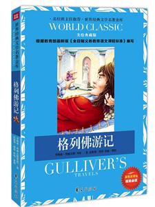 格列佛游记-美绘典藏版-新版课课标指定必读-技术教育社区