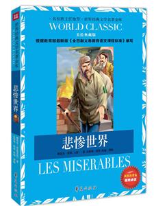 悲惨世界-美绘典藏版-新版课课标指定必读-技术教育社区