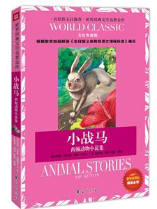 小战马-西顿动物小说集-美绘典藏版-新版课课标指定必读-技术教育社区