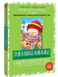 洋葱头历险记.木偶奇遇记-美绘典藏版-新版课课标指定必读-技术教育社区