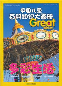 多彩生活-中国儿童百科知识大画册-技术教育社区