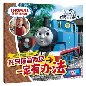 讨厌!我想去海边-托马斯和朋友一定有办法-技术教育社区