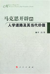 马克思开辟的人学道路及其当代价值-技术教育社区