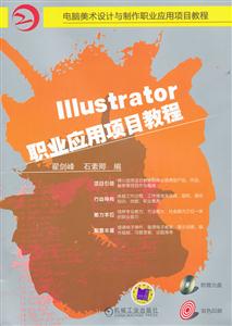 Illustrator职业应用项目教程-附赠光盘-技术教育社区