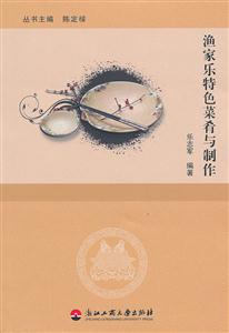 渔家乐特色菜肴与制作-技术教育社区