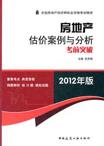 房地产估价案与分析考前突破(2012年版房地产估价师考试精讲)-技术教育社区
