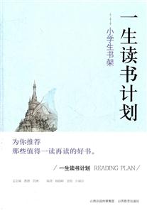 小学生书架-一生读书计划-技术教育社区