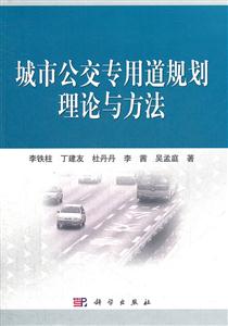 城市公交专用道规划理论与方法-技术教育社区