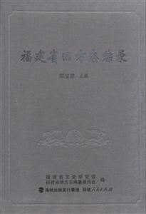 福建省旧方志综录-技术教育社区