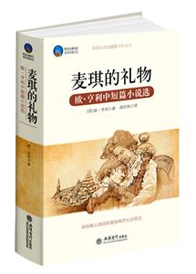 麦琪的礼物-欧.亨利中短篇小说选-时光文库090-读点经典40-技术教育社区