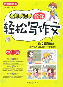 四年级-名师手把手教你轻松写作文-技术教育社区