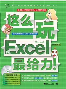 这么玩excel最给力-技术教育社区