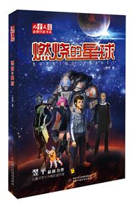 燃烧的星球-技术教育社区