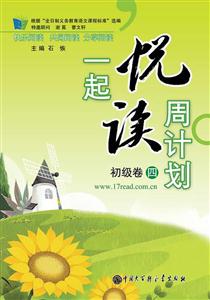 初级卷-一起悦读周计划-四-技术教育社区