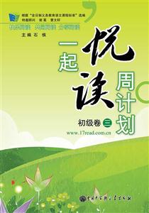 初级卷-一起悦读周计划-三-技术教育社区