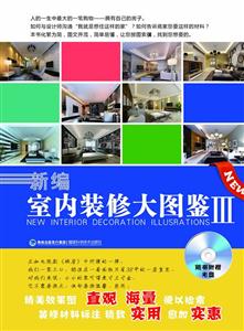 新编室内装修大图鉴-III-赠1CD-技术教育社区