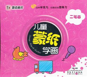 二笔画-儿童蒙纸学画面-技术教育社区