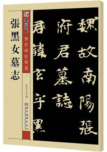 张黑女墓志-墨点字帖传世碑帖精选三-技术教育社区