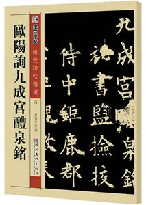 欧阳询九成宫醴泉铭-墨点字帖传世碑帖精选六-技术教育社区