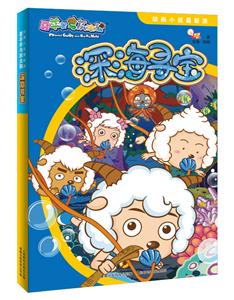 深海寻宝-喜羊羊与灰太狼 动画小说最新派-技术教育社区