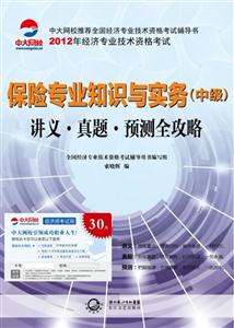 保险专业知识与实务(中级)讲义.真题.预测全攻略-2012年经济专业技术资格考试-技术教育社区