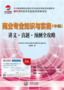 商业专业知识与实务(中级)讲义.真题.预测全攻略-2012年经济专业技术资格考试-技术教育社区