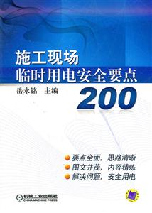 施工现场临时用电安全要点200-技术教育社区