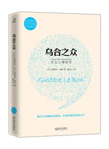 乌合之众:英汉双语版:大众心理研究-技术教育社区