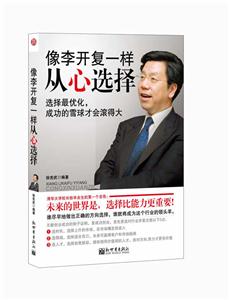 像李开复一样从心选择:选择最优化、成功的雪球才会滚得大-技术教育社区