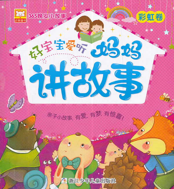 彩虹卷好宝宝爱听妈妈讲故事365晚安小故事