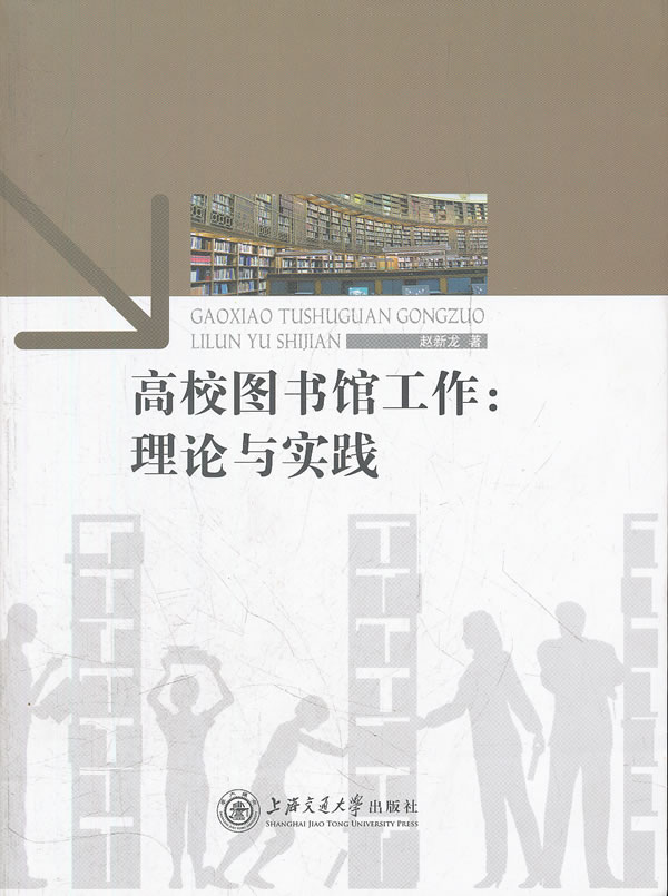 高校图书馆工作:理论与实践