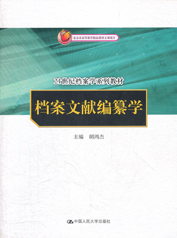 档案文献编纂学(21世纪档案学系列教材)