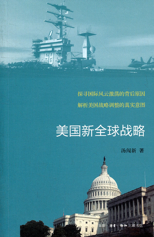 美国新全球战略