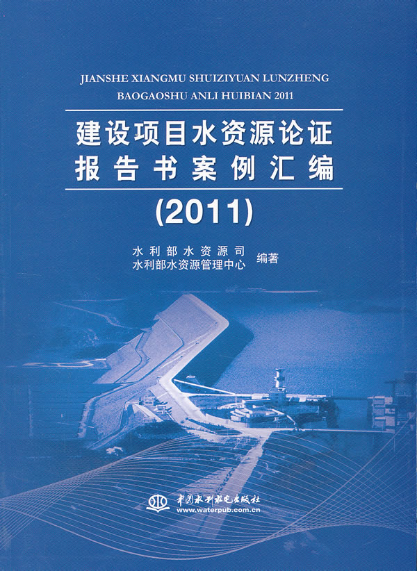 2011-建设项目水资源论证报告书案例汇编