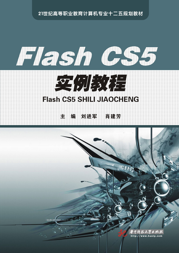 Flash CS5实用案例教程