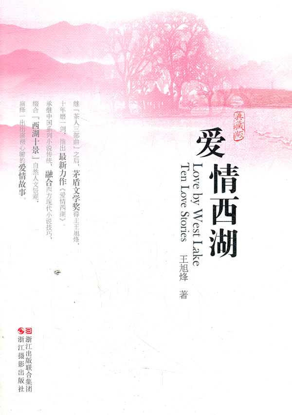 爱情西湖典藏版